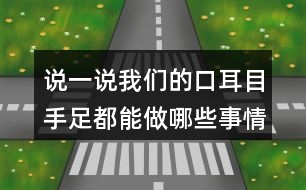 說一說我們的口耳目手足都能做哪些事情呢？