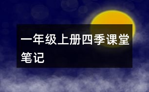 一年級(jí)上冊(cè)四季課堂筆記