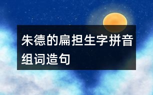 朱德的扁擔生字拼音組詞造句