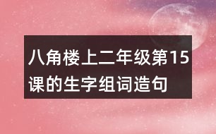 八角樓上二年級第15課的生字組詞造句