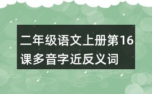 二年級語文上冊第16課多音字近反義詞