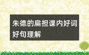 朱德的扁擔課內(nèi)好詞好句理解