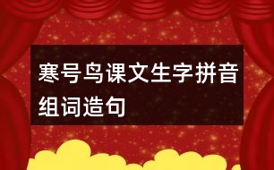 寒號鳥課文生字拼音組詞造句