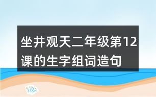 坐井觀天二年級(jí)第12課的生字組詞造句