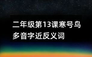 二年級(jí)第13課寒號(hào)鳥多音字近反義詞