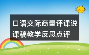 口語交際：商量評課說課稿教學(xué)反思點評