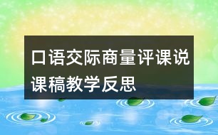 口語(yǔ)交際：商量評(píng)課說(shuō)課稿教學(xué)反思