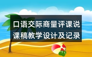 口語交際：商量評課說課稿教學設(shè)計及記錄