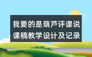 我要的是葫蘆評課說課稿教學設(shè)計及記錄