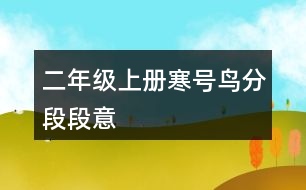 二年級上冊寒號鳥分段段意