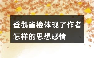 登鸛雀樓體現了作者怎樣的思想感情