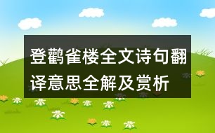 登鸛雀樓全文詩句翻譯意思全解及賞析