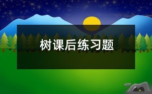 樹(shù)課后練習(xí)題