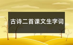 古詩(shī)二首課文生字詞