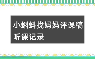 小蝌蚪找媽媽評課稿聽課記錄