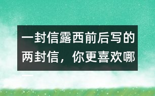 一封信露西前后寫的兩封信，你更喜歡哪一封？為什么？