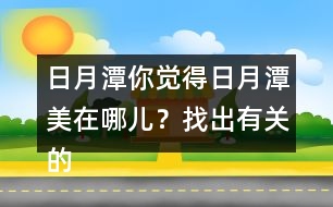 日月潭你覺(jué)得日月潭美在哪兒？找出有關(guān)的句子讀一讀。