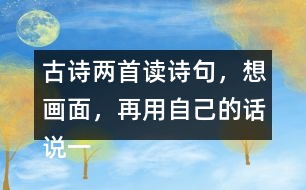 古詩兩首讀詩句，想畫面，再用自己的話說一說 。