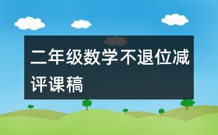 二年級數(shù)學不退位減評課稿