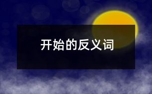 開(kāi)始的反義詞