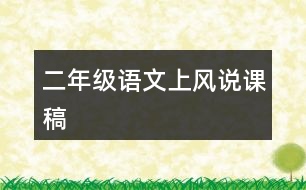 二年級語文上風(fēng)說課稿