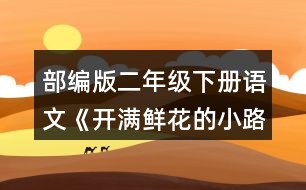 部編版二年級(jí)下冊(cè)語文《開滿鮮花的小路》課文中“美好的禮物”指的是什么?生活中還有什么也是美好的禮物?