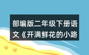 部編版二年級下冊語文《開滿鮮花的小路》讀一讀，注意加點的部分。再看看課文插圖，仿照例句說一說。