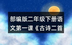 部編版二年級下冊語文第一課《古詩二首》讀一讀，填一填