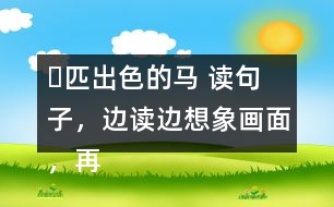 ー匹出色的馬 讀句子，邊讀邊想象畫面，再把句子抄寫下來。