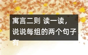 寓言二則 讀一讀，說(shuō)說(shuō)每組的兩個(gè)句子有什么不同