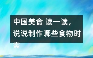 中國(guó)美食 讀一讀，說(shuō)說(shuō)制作哪些食物時(shí)需要用到這些方法