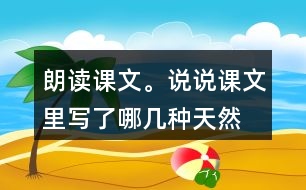 朗讀課文。說說課文里寫了哪幾種“天然的指南針”，它們是怎樣幫助人們辨別方向的