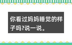 你看過媽媽睡覺的樣子嗎?說一說。