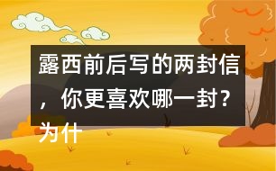 露西前后寫的兩封信，你更喜歡哪一封？為什么？