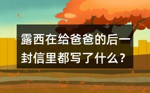 露西在給爸爸的后一封信里都寫了什么？