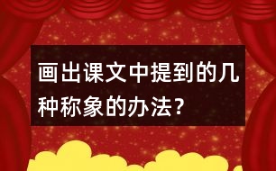 畫出課文中提到的幾種稱象的辦法？