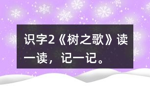 識字2《樹之歌》讀一讀，記一記。