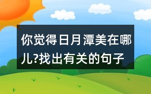 你覺(jué)得日月潭美在哪兒?找出有關(guān)的句子讀一讀。