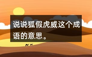 說說“狐假虎威”這個成語的意思。