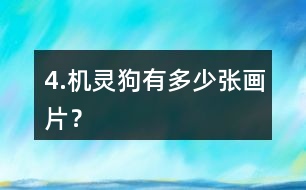 4.機靈狗有多少張畫片？