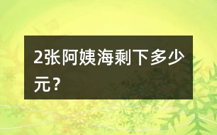 （2）張阿姨海剩下多少元？