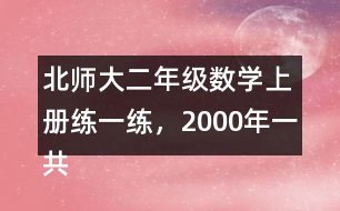 北師大二年級(jí)數(shù)學(xué)上冊練一練，2000年一共獲得獎(jiǎng)牌多少枚?