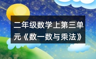 二年級數(shù)學(xué)上第三單元《數(shù)一數(shù)與乘法》說一說，算一算。