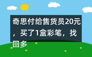 奇思付給售貨員20元，買了1盒彩筆，找回多少元？