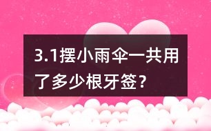 3.（1）擺小雨傘一共用了多少根牙簽？