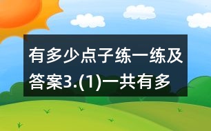 有多少點(diǎn)子練一練及答案3.(1)一共有多少人？(2)一共有多少瓶？