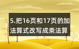 5.把16頁和17頁的加法算式改寫成乘法算式。