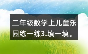 二年級數(shù)學(xué)上兒童樂園練一練3.填一填。