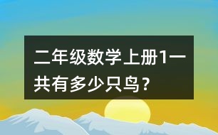 二年級數(shù)學(xué)上冊（1）一共有多少只鳥？