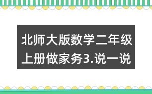 北師大版數(shù)學(xué)二年級(jí)上冊(cè)做家務(wù)3.說(shuō)一說(shuō)，做一做。